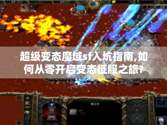 超级变态魔域sf入坑指南,如何从零开启变态征服之旅?