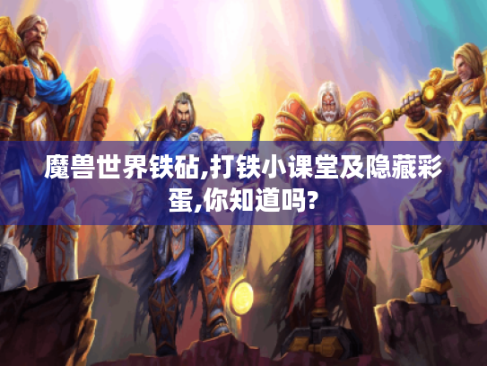 魔兽世界铁砧,打铁小课堂及隐藏彩蛋,你知道吗?