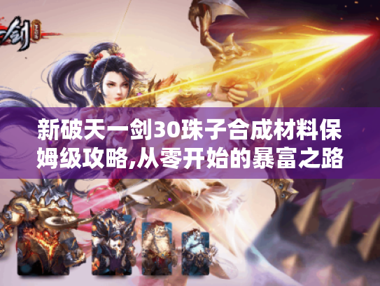 新破天一剑30珠子合成材料保姆级攻略,从零开始的暴富之路 新破天一剑30珠子合成材料保姆级攻略,从零开始的暴富之路