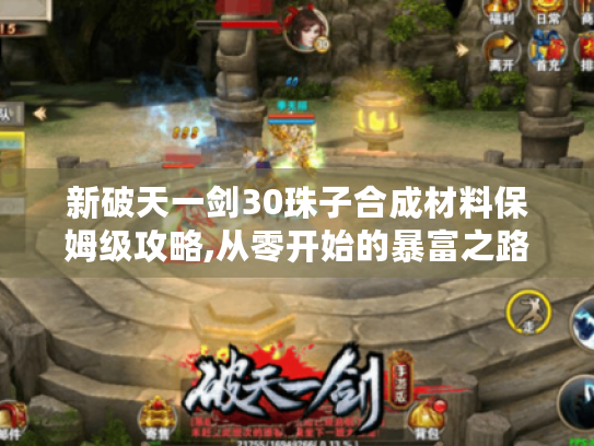 新破天一剑30珠子合成材料保姆级攻略,从零开始的暴富之路 新破天一剑30珠子合成材料保姆级攻略,从零开始的暴富之路
