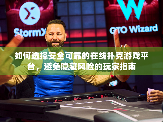如何选择安全可靠的在线扑克游戏平台，避免隐藏风险的玩家指南