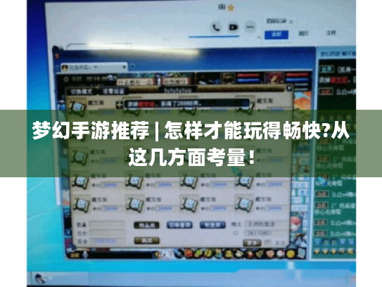 梦幻手游推荐 | 怎样才能玩得畅快?从这几方面考量！