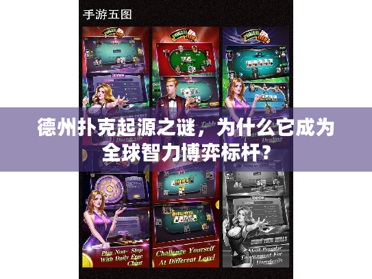 德州扑克起源之谜，为什么它成为全球智力博弈标杆？