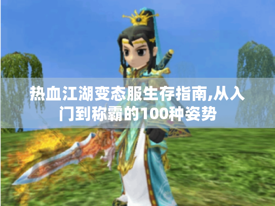 热血江湖变态服生存指南,从入门到称霸的100种姿势