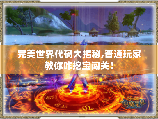 完美世界代码大揭秘,普通玩家教你咋挖宝闯关！