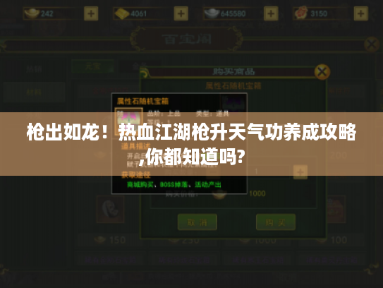 枪出如龙！热血江湖枪升天气功养成攻略,你都知道吗?