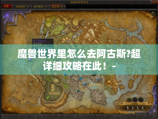 魔兽世界里怎么去阿古斯?超详细攻略在此！-