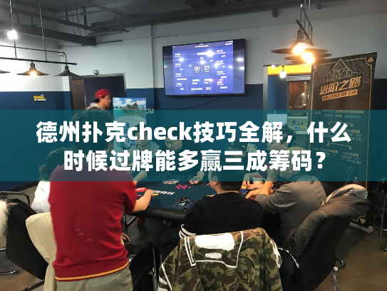 德州扑克check技巧全解，什么时候过牌能多赢三成筹码？