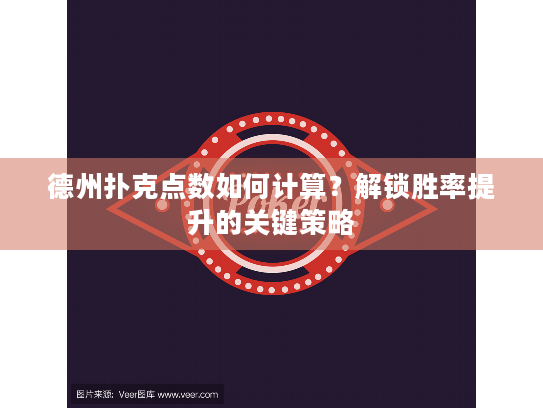 德州扑克点数如何计算？解锁胜率提升的关键策略