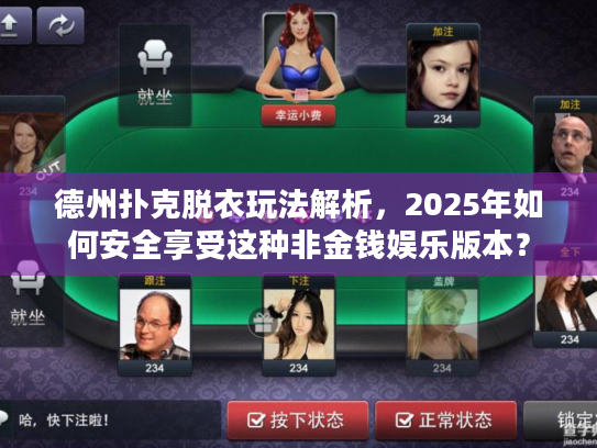 德州扑克脱衣玩法解析,2025年如何安全享受这种非金钱娱乐版本? 德州扑克脱衣玩法解析,2025年如何安全享受这种非金钱娱乐版本?