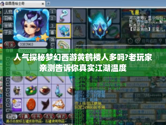 人气探秘梦幻西游黄鹤楼人多吗?老玩家亲测告诉你真实江湖温度 人气探秘梦幻西游黄鹤楼人多吗?老玩家亲测告诉你真实江湖温度