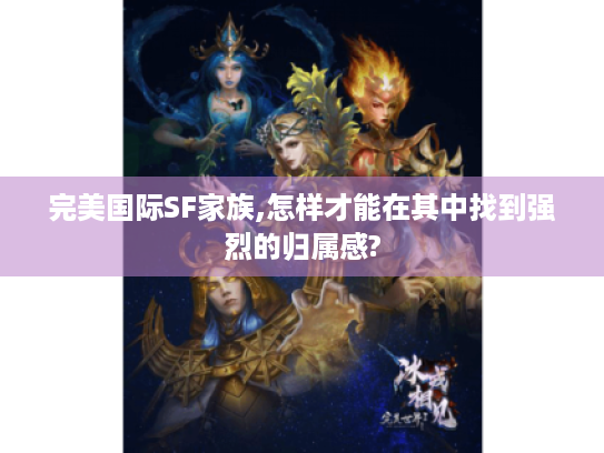 完美国际SF家族,怎样才能在其中找到强烈的归属感?