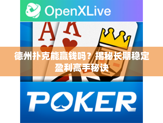 德州扑克能赢钱吗?揭秘长期稳定盈利高手秘诀 德州扑克能赢钱吗?揭秘长期稳定盈利高手秘诀