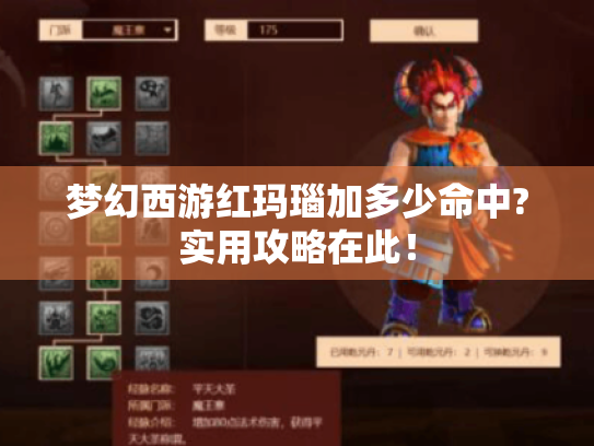 梦幻西游红玛瑙加多少命中?实用攻略在此！