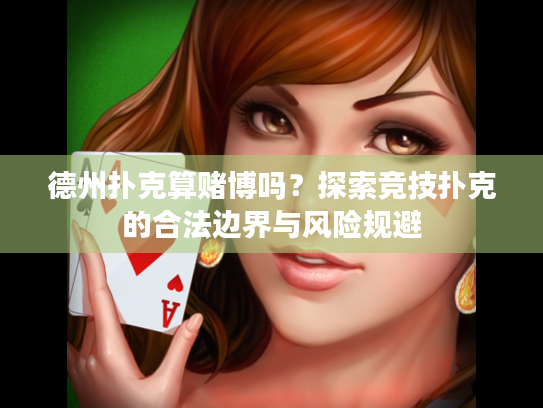 德州扑克算赌博吗？探索竞技扑克的合法边界与风险规避