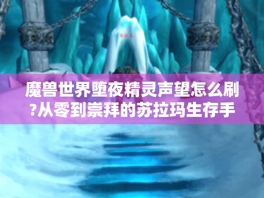 魔兽世界堕夜精灵声望怎么刷?从零到崇拜的苏拉玛生存手册