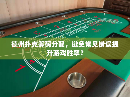 德州扑克筹码分配，避免常见错误提升游戏胜率？