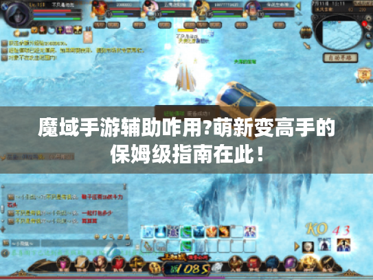 魔域手游辅助咋用?萌新变高手的保姆级指南在此！