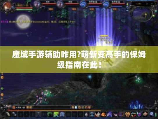 魔域手游辅助咋用?萌新变高手的保姆级指南在此！