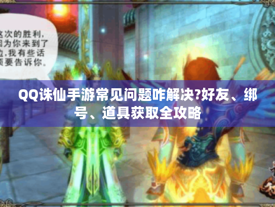 QQ诛仙手游常见问题咋解决?好友、绑号、道具获取全攻略 QQ诛仙手游常见问题咋解决?好友、绑号、道具获取全攻略