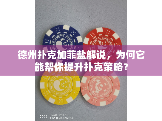 德州扑克加菲盐解说，为何它能帮你提升扑克策略？