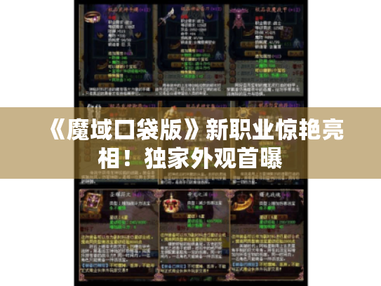 《魔域口袋版》新职业惊艳亮相！独家外观首曝