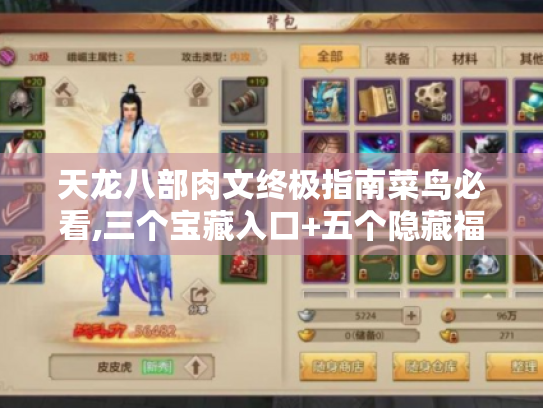 天龙八部肉文终极指南菜鸟必看,三个宝藏入口+五个隐藏福利攻略 天龙八部肉文终极指南菜鸟必看,三个宝藏入口+五个隐藏福利攻略