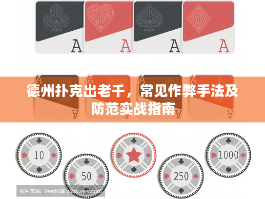 德州扑克出老千，常见作弊手法及防范实战指南
