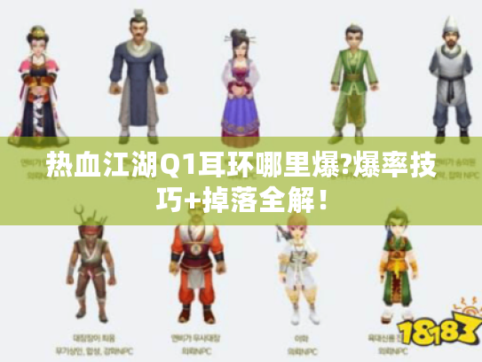 热血江湖Q1耳环哪里爆?爆率技巧+掉落全解！