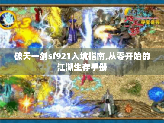 破天一剑sf921入坑指南,从零开始的江湖生存手册 破天一剑sf921入坑指南,从零开始的江湖生存手册