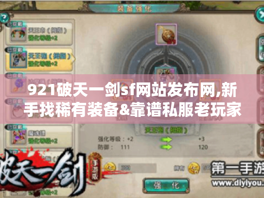 921破天一剑sf网站发布网,新手找稀有装备&靠谱私服老玩家避坑指南?