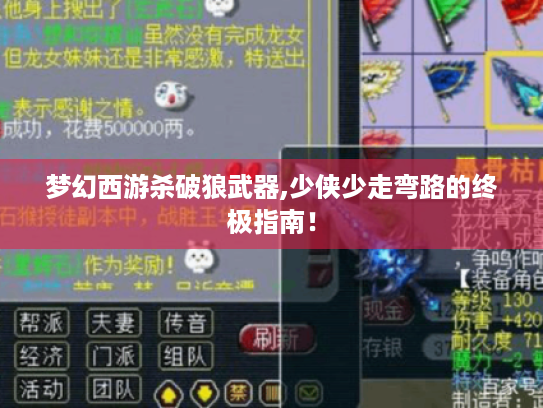 梦幻西游杀破狼武器,少侠少走弯路的终极指南! 梦幻西游杀破狼武器,少侠少走弯路的终极指南!