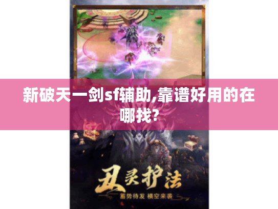 新破天一剑sf辅助,靠谱好用的在哪找?