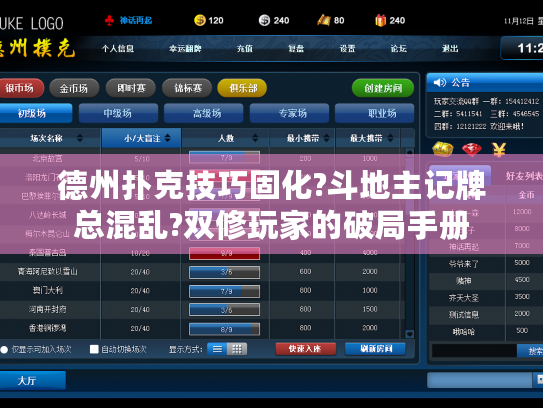 德州扑克技巧固化?斗地主记牌总混乱?双修玩家的破局手册 德州扑克技巧固化?斗地主记牌总混乱?双修玩家的破局手册