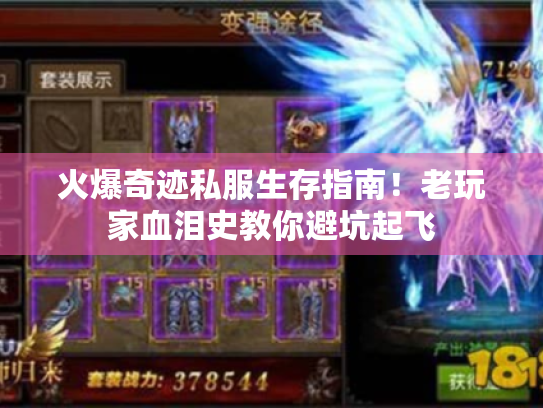 火爆奇迹私服生存指南!老玩家血泪史教你避坑起飞 火爆奇迹私服生存指南!老玩家血泪史教你避坑起飞