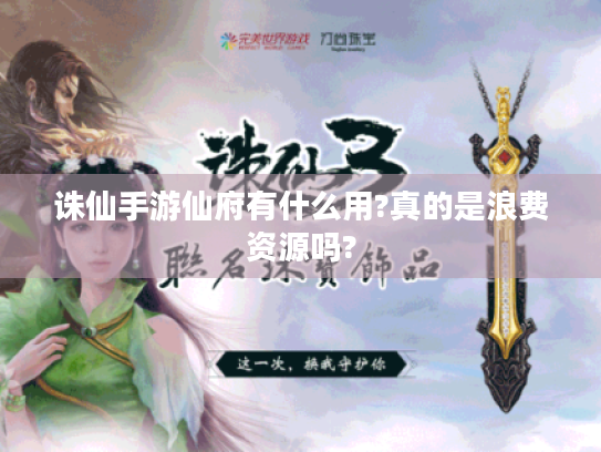 诛仙手游仙府有什么用?真的是浪费资源吗?