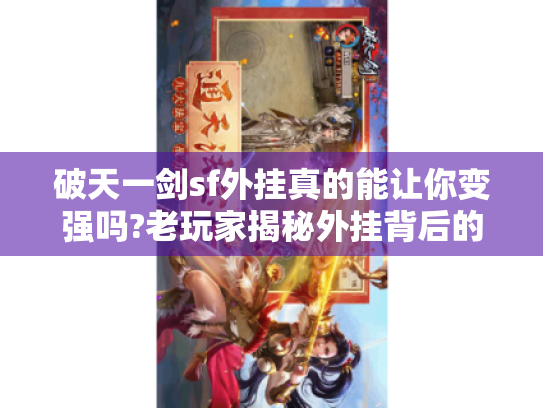 破天一剑sf外挂真的能让你变强吗?老玩家揭秘外挂背后的真相