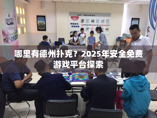 哪里有德州扑克？2025年安全免费游戏平台探索