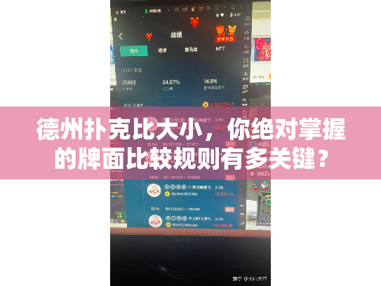 德州扑克比大小,你绝对掌握的牌面比较规则有多关键? 德州扑克比大小,你绝对掌握的牌面比较规则有多关键?