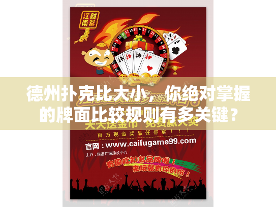德州扑克比大小,你绝对掌握的牌面比较规则有多关键? 德州扑克比大小,你绝对掌握的牌面比较规则有多关键?