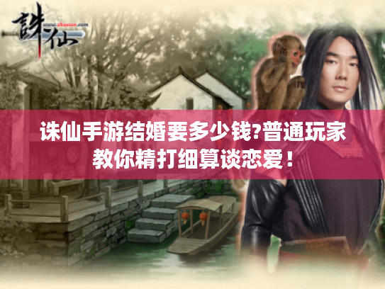 诛仙手游结婚要多少钱?普通玩家教你精打细算谈恋爱！