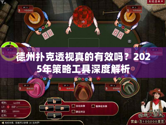 德州扑克透视真的有效吗？2025年策略工具深度解析