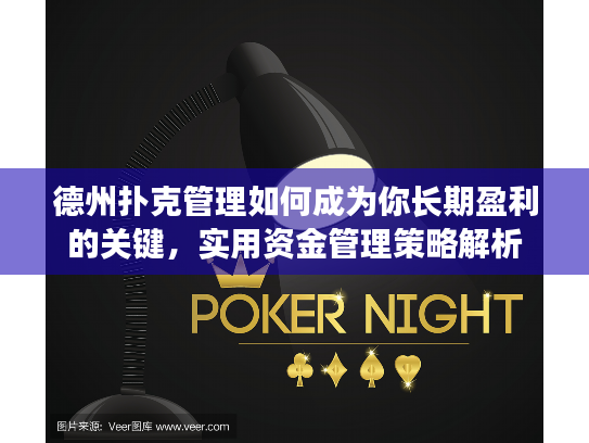 德州扑克管理如何成为你长期盈利的关键，实用资金管理策略解析