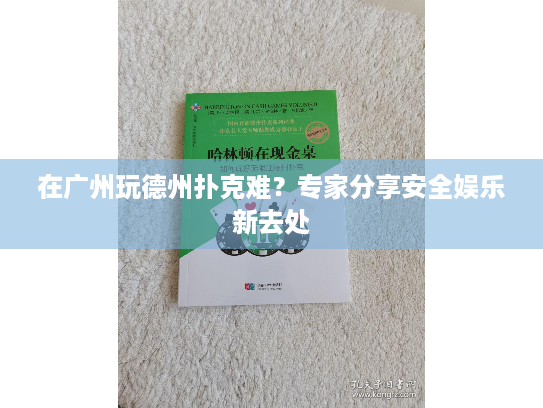 在广州玩德州扑克难？专家分享安全娱乐新去处