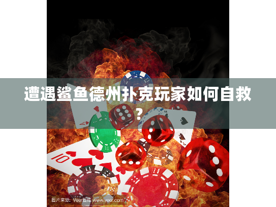 遭遇鲨鱼德州扑克玩家如何自救？