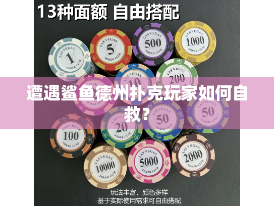 遭遇鲨鱼德州扑克玩家如何自救？