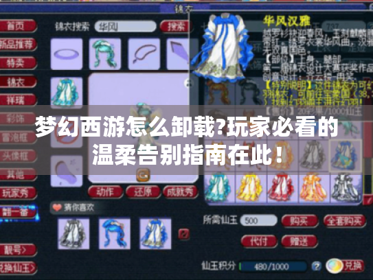 梦幻西游怎么卸载?玩家必看的温柔告别指南在此！