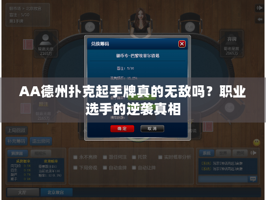 AA德州扑克起手牌真的无敌吗？职业选手的逆袭真相