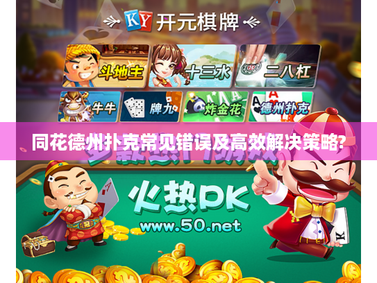 同花德州扑克常见错误及高效解决策略?