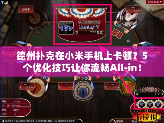 德州扑克在小米手机上卡顿？5个优化技巧让你流畅All-in！